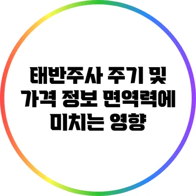 태반주사 주기 및 가격 정보: 면역력에 미치는 영향