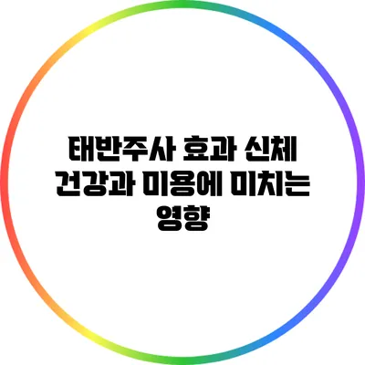태반주사 효과: 신체 건강과 미용에 미치는 영향