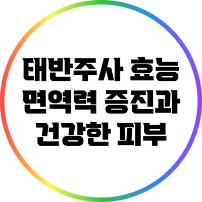 태반주사 효능: 면역력 증진과 건강한 피부