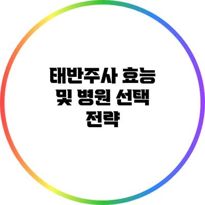 태반주사 효능 및 병원 선택 전략