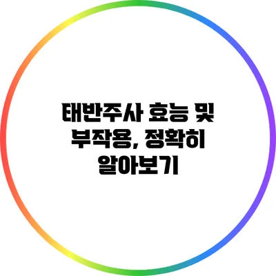 태반주사 효능 및 부작용, 정확히 알아보기
