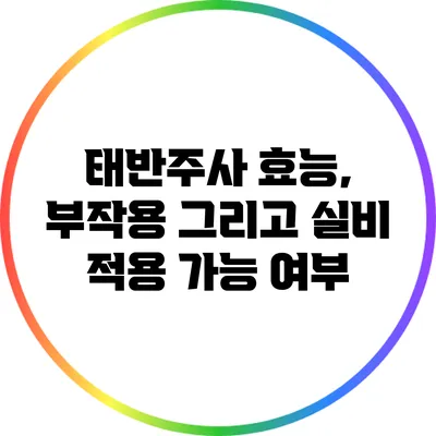 태반주사 효능, 부작용 그리고 실비 적용 가능 여부