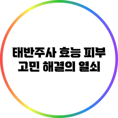 태반주사 효능: 피부 고민 해결의 열쇠