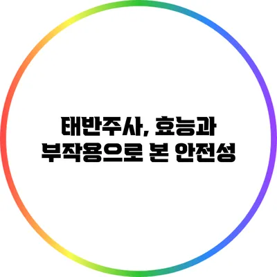 태반주사, 효능과 부작용으로 본 안전성