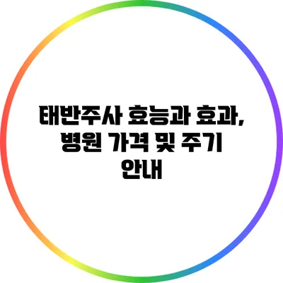 태반주사 효능과 효과, 병원 가격 및 주기 안내
