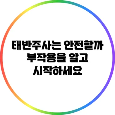 태반주사는 안전할까? 부작용을 알고 시작하세요