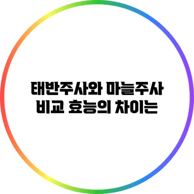 태반주사와 마늘주사 비교: 효능의 차이는?