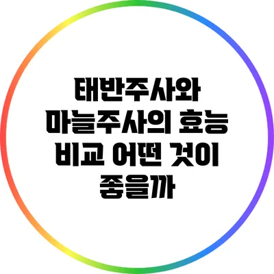 태반주사와 마늘주사의 효능 비교: 어떤 것이 좋을까?