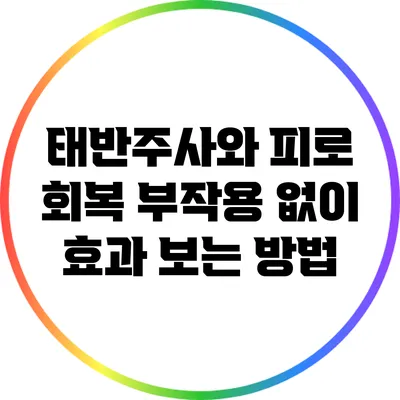 태반주사와 피로 회복: 부작용 없이 효과 보는 방법