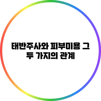 태반주사와 피부미용: 그 두 가지의 관계