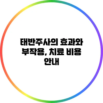 태반주사의 효과와 부작용, 치료 비용 안내