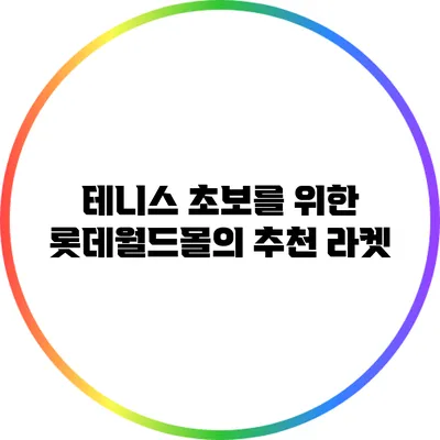 테니스 초보를 위한 롯데월드몰의 추천 라켓
