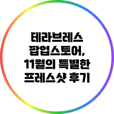 테라브레스 팝업스토어, 11월의 특별한 프레스샷 후기