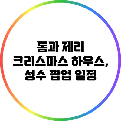 톰과 제리 크리스마스 하우스, 성수 팝업 일정