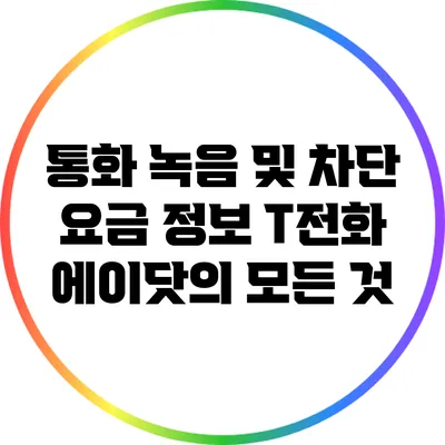 통화 녹음 및 차단 요금 정보: T전화 에이닷의 모든 것