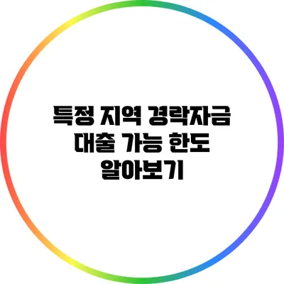 특정 지역 경락자금 대출 가능 한도 알아보기