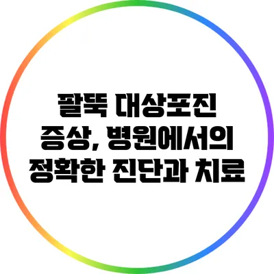 팔뚝 대상포진 증상, 병원에서의 정확한 진단과 치료