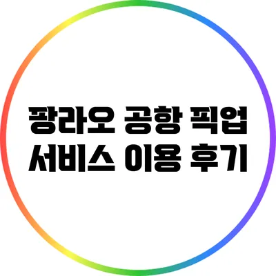 팡라오 공항 픽업 서비스 이용 후기