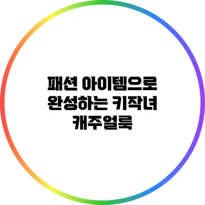 패션 아이템으로 완성하는 키작녀 캐주얼룩