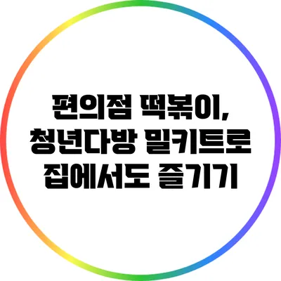 편의점 떡볶이, 청년다방 밀키트로 집에서도 즐기기