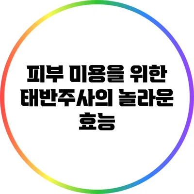 피부 미용을 위한 태반주사의 놀라운 효능