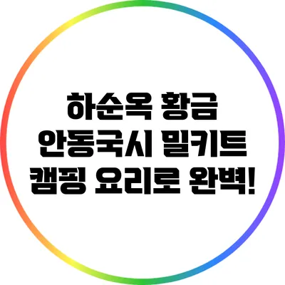 하순옥 황금 안동국시 밀키트: 캠핑 요리로 완벽!