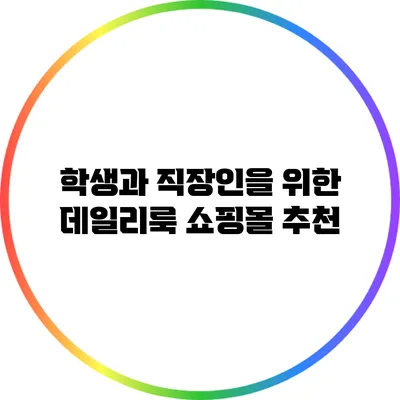 학생과 직장인을 위한 데일리룩 쇼핑몰 추천