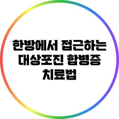 한방에서 접근하는 대상포진 합병증 치료법