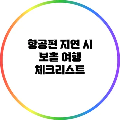 항공편 지연 시 보홀 여행 체크리스트