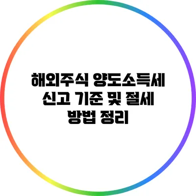 해외주식 양도소득세 신고 기준 및 절세 방법 정리