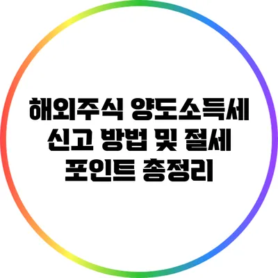 해외주식 양도소득세 신고 방법 및 절세 포인트 총정리