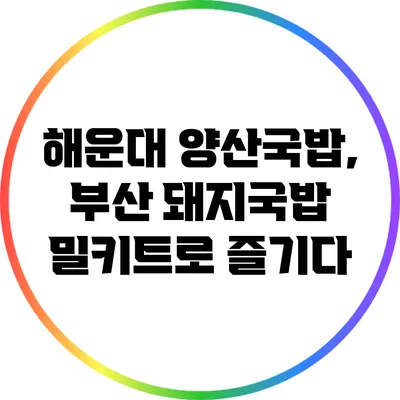 해운대 양산국밥, 부산 돼지국밥 밀키트로 즐기다