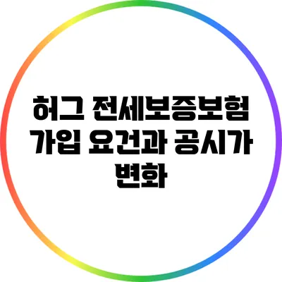 허그 전세보증보험 가입 요건과 공시가 변화