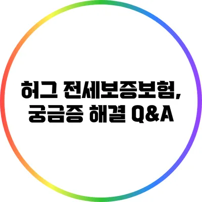 허그 전세보증보험, 궁금증 해결 Q&A