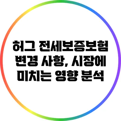 허그 전세보증보험 변경 사항, 시장에 미치는 영향 분석