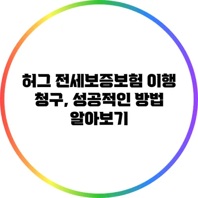 허그 전세보증보험 이행 청구, 성공적인 방법 알아보기