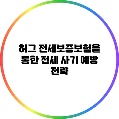 허그 전세보증보험을 통한 전세 사기 예방 전략