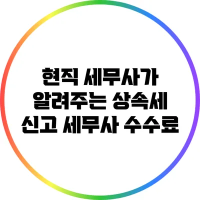 현직 세무사가 알려주는 상속세 신고 세무사 수수료