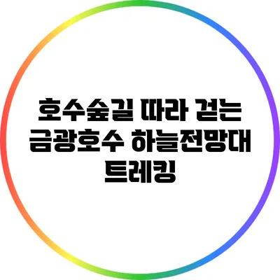 호수숲길 따라 걷는 금광호수 하늘전망대 트레킹