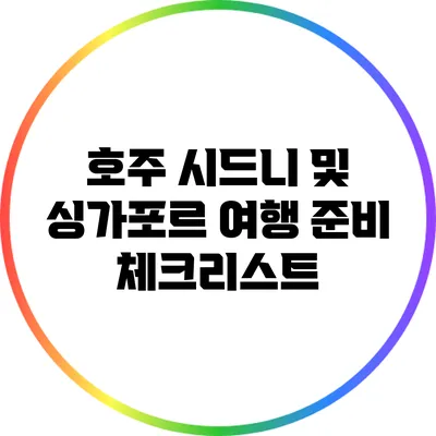 호주 시드니 및 싱가포르 여행 준비 체크리스트