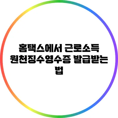 홈택스에서 근로소득 원천징수영수증 발급받는 법