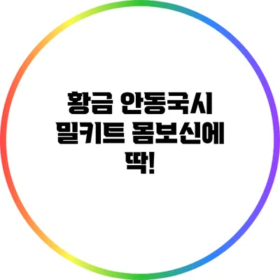 황금 안동국시 밀키트: 몸보신에 딱!