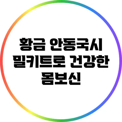 황금 안동국시 밀키트로 건강한 몸보신