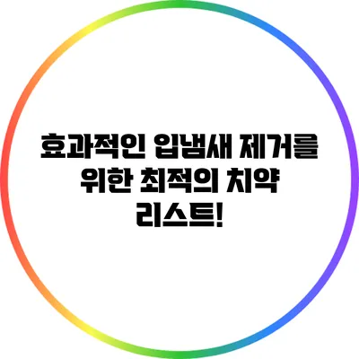 효과적인 입냄새 제거를 위한 최적의 치약 리스트!