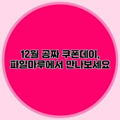 12월 공짜 쿠폰데이, 파일마루에서 만나보세요