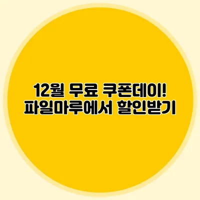 12월 무료 쿠폰데이! 파일마루에서 할인받기