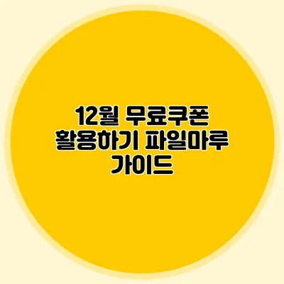 12월 무료쿠폰 활용하기 파일마루 가이드