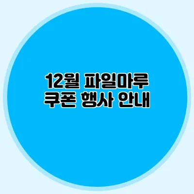 12월 파일마루 쿠폰 행사 안내