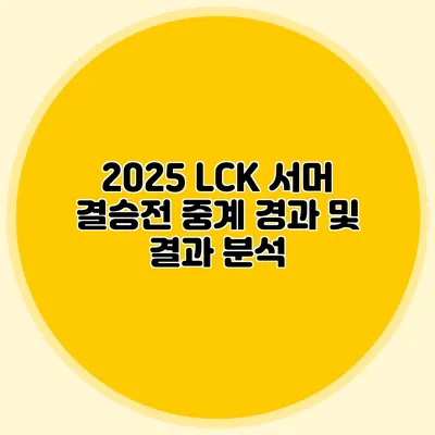 2025 LCK 서머 결승전 중계 경과 및 결과 분석
