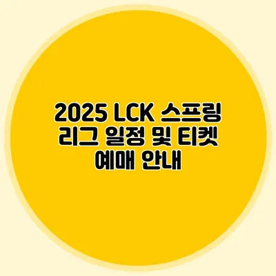 2025 LCK 스프링 리그 일정 및 티켓 예매 안내